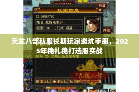 天龙八部私服长期玩家避坑手册,2025年稳扎稳打选服实战 天龙八部私服长期玩家避坑手册,2025年稳扎稳打选服实战
