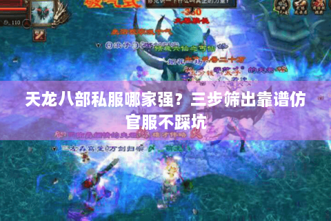 天龙八部私服哪家强？三步筛出靠谱仿官服不踩坑