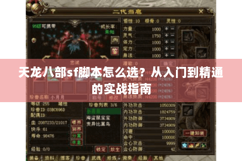 天龙八部sf脚本怎么选？从入门到精通的实战指南