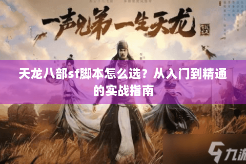 天龙八部sf脚本怎么选？从入门到精通的实战指南