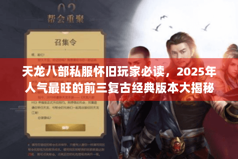 天龙八部私服怀旧玩家必读，2025年人气最旺的前三复古经典版本大揭秘