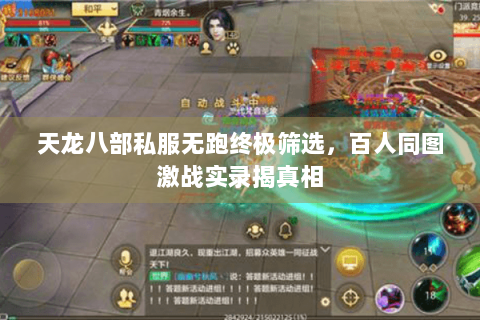 天龙八部私服无跑终极筛选，百人同图激战实录揭真相