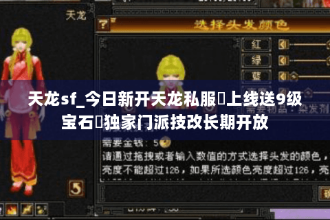天龙sf_今日新开天龙私服▷上线送9级宝石◁独家门派技改长期开放