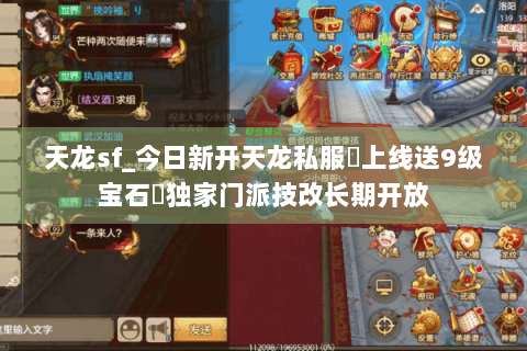 天龙sf_今日新开天龙私服▷上线送9级宝石◁独家门派技改长期开放