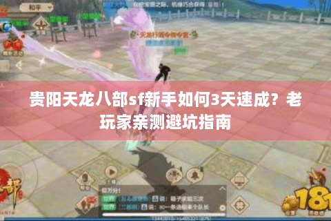 贵阳天龙八部sf新手如何3天速成？老玩家亲测避坑指南