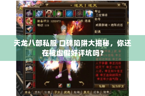 天龙八部私服 口碑陷阱大揭秘，你还在被虚假好评坑吗？