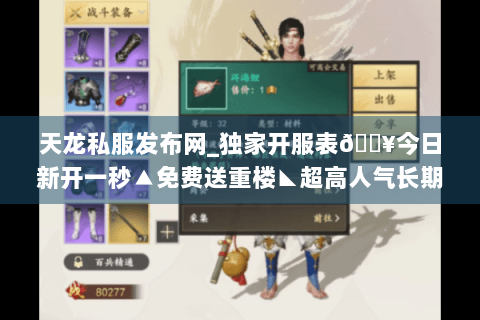 天龙私服发布网_独家开服表🔥今日新开一秒▲免费送重楼◣超高人气长期稳定