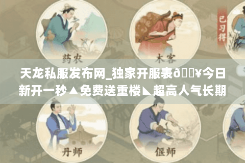 天龙私服发布网_独家开服表🔥今日新开一秒▲免费送重楼◣超高人气长期稳定