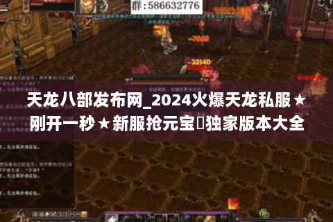 天龙八部发布网_2024火爆天龙私服★刚开一秒★新服抢元宝▷独家版本大全