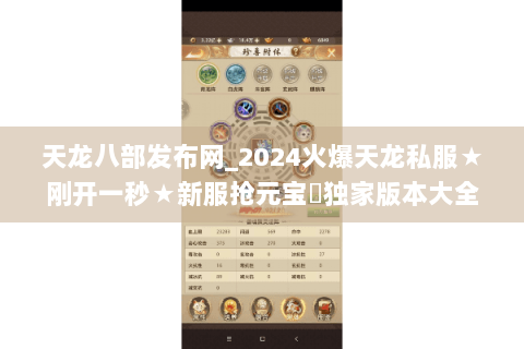 天龙八部发布网_2024火爆天龙私服★刚开一秒★新服抢元宝▷独家版本大全
