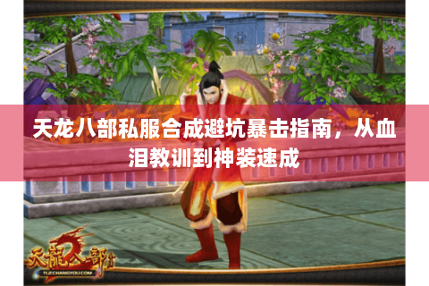 天龙八部私服合成避坑暴击指南,从血泪教训到神装速成 天龙八部私服合成避坑暴击指南,从血泪教训到神装速成
