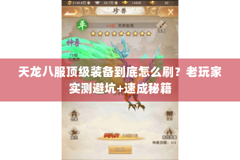 天龙八服顶级装备到底怎么刷？老玩家实测避坑+速成秘籍