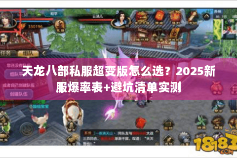 天龙八部私服超变版怎么选?2025新服爆率表+避坑清单实测 天龙八部私服超变版怎么选?2025新服爆率表+避坑清单实测