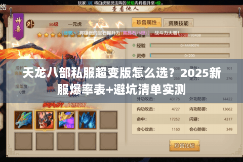 天龙八部私服超变版怎么选?2025新服爆率表+避坑清单实测 天龙八部私服超变版怎么选?2025新服爆率表+避坑清单实测