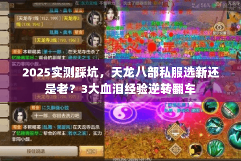 2025实测踩坑，天龙八部私服选新还是老？3大血泪经验逆转翻车