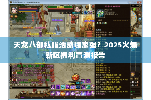 天龙八部私服活动哪家强?2025火爆新区福利盲测报告 天龙八部私服活动哪家强?2025火爆新区福利盲测报告