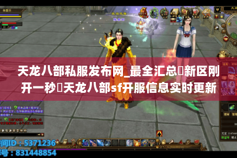 天龙八部私服发布网_最全汇总▷新区刚开一秒◁天龙八部sf开服信息实时更新