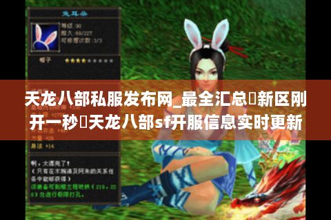 天龙八部私服发布网_最全汇总▷新区刚开一秒◁天龙八部sf开服信息实时更新