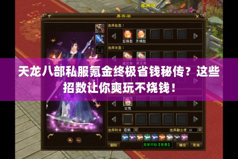 天龙八部私服氪金终极省钱秘传?这些招数让你爽玩不烧钱! 天龙八部私服氪金终极省钱秘传?这些招数让你爽玩不烧钱!