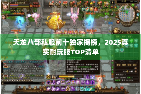 天龙八部私服前十独家揭榜，2025真实耐玩服TOP清单