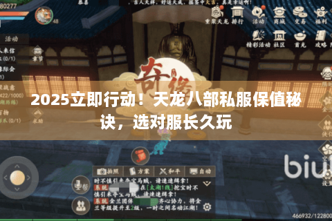 2025立即行动！天龙八部私服保值秘诀，选对服长久玩