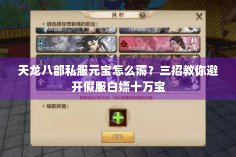 天龙八部私服元宝怎么薅?三招教你避开假服白嫖十万宝 天龙八部私服元宝怎么薅?三招教你避开假服白嫖十万宝