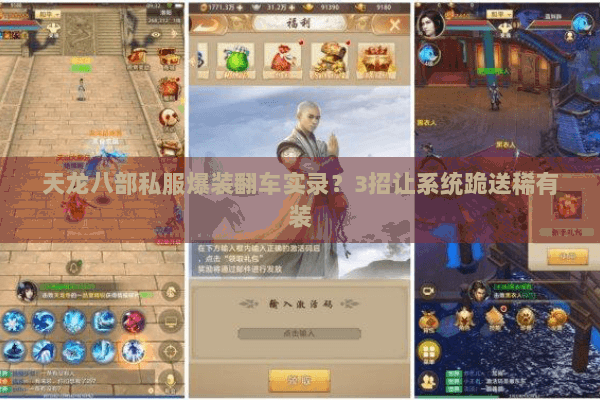天龙八部私服爆装翻车实录?3招让系统跪送稀有装 天龙八部私服爆装翻车实录?3招让系统跪送稀有装