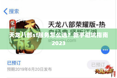 天龙八部sf服务怎么选?新手避坑指南2023 天龙八部sf服务怎么选?新手避坑指南2023