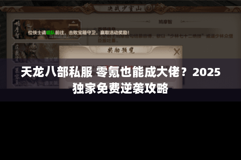 天龙八部私服 零氪也能成大佬?2025独家免费逆袭攻略 天龙八部私服 零氪也能成大佬?2025独家免费逆袭攻略