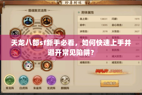 天龙八部sf新手必看，如何快速上手并避开常见陷阱？