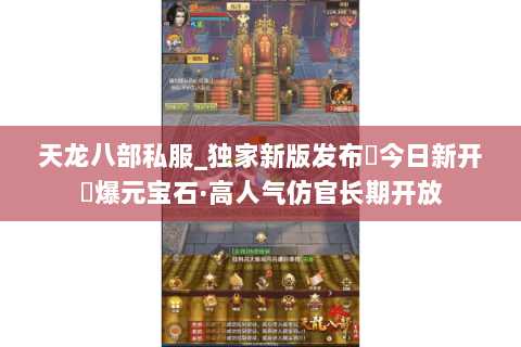 天龙八部私服_独家新版发布▶今日新开◀爆元宝石·高人气仿官长期开放 天龙八部私服_独家新版发布▶今日新开◀爆元宝石·高人气仿官长期开放