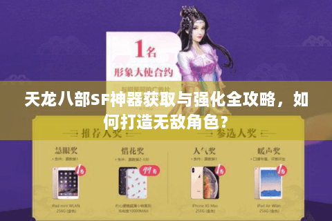 天龙八部SF神器获取与强化全攻略,如何打造无敌角色? 天龙八部SF神器获取与强化全攻略,如何打造无敌角色?