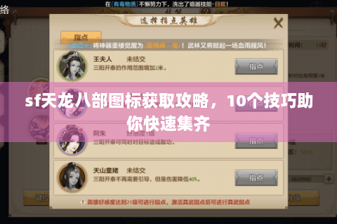 sf天龙八部图标获取攻略,10个技巧助你快速集齐 sf天龙八部图标获取攻略,10个技巧助你快速集齐