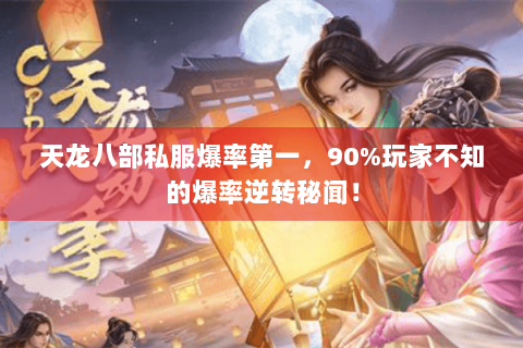 天龙八部私服爆率第一，90%玩家不知的爆率逆转秘闻！