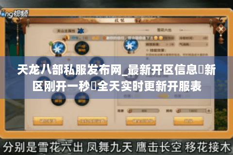 天龙八部私服发布网_最新开区信息▷新区刚开一秒◁全天实时更新开服表 天龙八部私服发布网_最新开区信息▷新区刚开一秒◁全天实时更新开服表