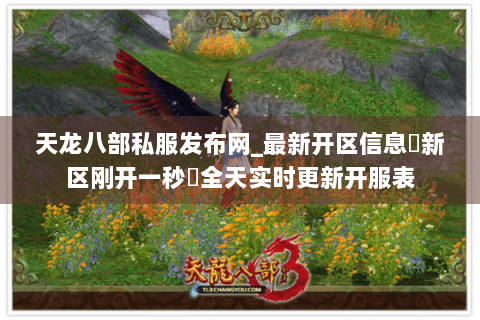 天龙八部私服发布网_最新开区信息▷新区刚开一秒◁全天实时更新开服表 天龙八部私服发布网_最新开区信息▷新区刚开一秒◁全天实时更新开服表