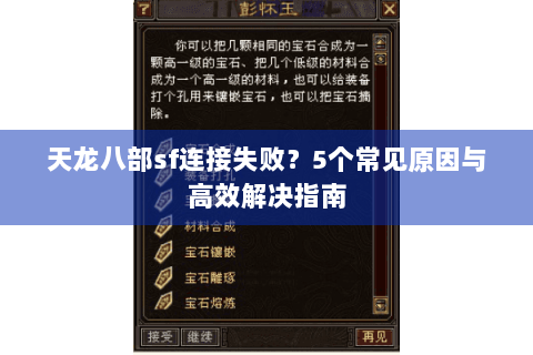 天龙八部sf连接失败？5个常见原因与高效解决指南