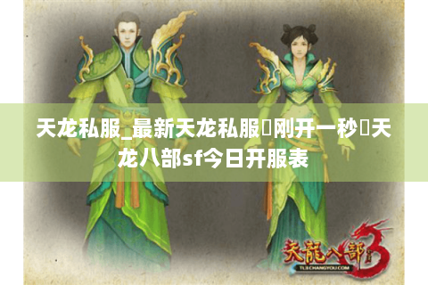 天龙私服_最新天龙私服▷刚开一秒◁天龙八部sf今日开服表 天龙私服_最新天龙私服▷刚开一秒◁天龙八部sf今日开服表