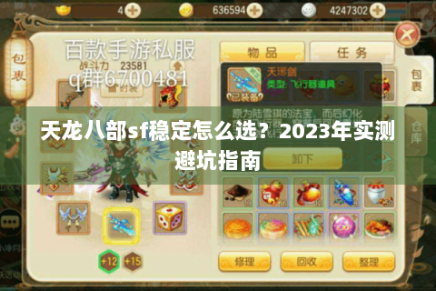 天龙八部sf稳定怎么选？2023年实测避坑指南