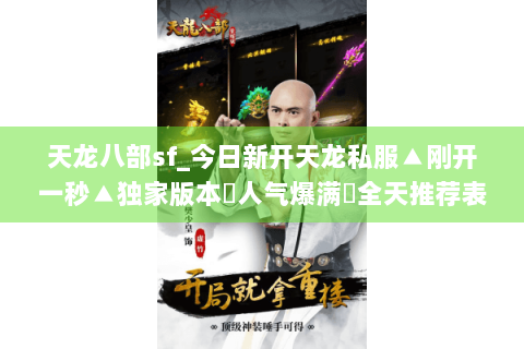 天龙八部sf_今日新开天龙私服▲刚开一秒▲独家版本◈人气爆满◈全天推荐表 天龙八部sf_今日新开天龙私服▲刚开一秒▲独家版本◈人气爆满◈全天推荐表