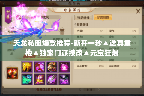 天龙私服爆款推荐·新开一秒▲送真重楼▲独家门派技改▲元宝狂爆 天龙私服爆款推荐·新开一秒▲送真重楼▲独家门派技改▲元宝狂爆