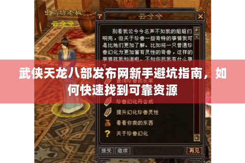 武侠天龙八部发布网新手避坑指南,如何快速找到可靠资源 武侠天龙八部发布网新手避坑指南,如何快速找到可靠资源