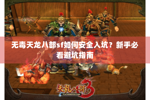 无毒天龙八部sf如何安全入坑？新手必看避坑指南
