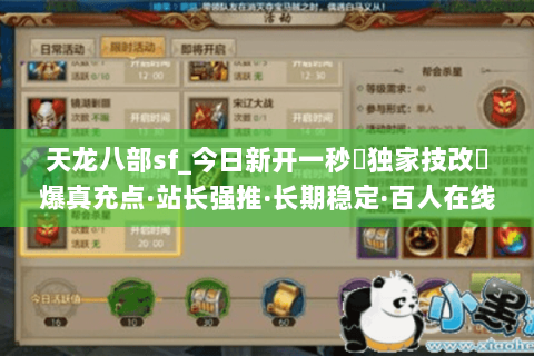 天龙八部sf_今日新开一秒▷独家技改◁爆真充点·站长强推·长期稳定·百人在线 天龙八部sf_今日新开一秒▷独家技改◁爆真充点·站长强推·长期稳定·百人在线