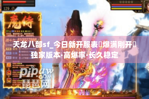 天龙八部sf_今日新开服表▷爆满刚开◁独家版本·高爆率·长久稳定 天龙八部sf_今日新开服表▷爆满刚开◁独家版本·高爆率·长久稳定