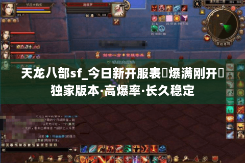 天龙八部sf_今日新开服表▷爆满刚开◁独家版本·高爆率·长久稳定 天龙八部sf_今日新开服表▷爆满刚开◁独家版本·高爆率·长久稳定