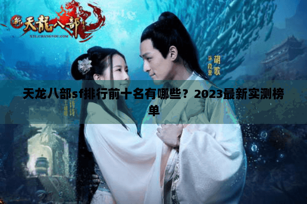 天龙八部sf排行前十名有哪些？2023最新实测榜单