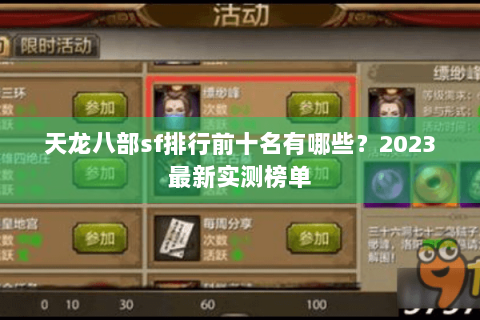 天龙八部sf排行前十名有哪些？2023最新实测榜单