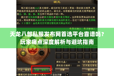 天龙八部私服发布网首选平台靠谱吗？玩家痛点深度解析与避坑指南
