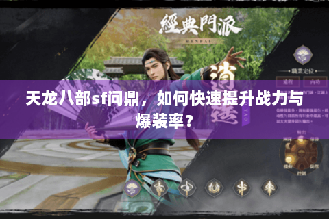 天龙八部sf问鼎，如何快速提升战力与爆装率？